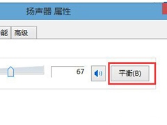 Win8系统启用环绕立体声效果的方法