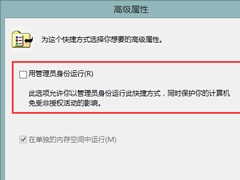 Win8软件设置“以管理员身份运行”的步骤