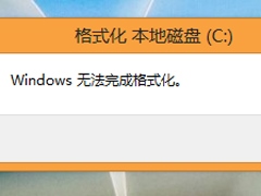 Win8系统下格式化U盘提示Windows无法完成格式化怎么办？