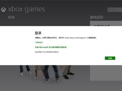 Win8.1无法登陆Xbox报错0xc00d11cd(0x82bbc0003)的修复方案