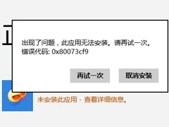 Win8应用商店无法下载错误80073cf0怎么办？