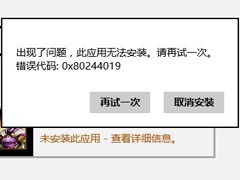 Win8安装商店应用出现错误0x80244019的解决方法