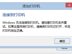 Win8.1平板电脑无法连接网络打印机错误0X00000490的处理办法