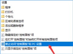 Win10如何禁用设置和控制面板？Win10阻止用户更改系统设置的方法