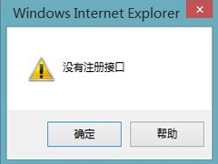 Win8保存IE浏览器图片时提示“没有注册接口”怎么办？