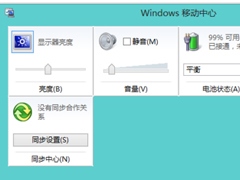 怎么调节Win8笔记本屏幕亮度？