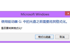 Win8移动硬盘打不开提示需要格式化如何应对？