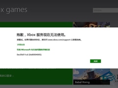 Win8.1出现“抱歉,Xbox服务现在无法使用”提示的解决方法