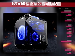 Win10系统怎么看电脑配置？有那些方法可以查看系统配置？