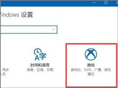 Windows10创意者如何设置“游戏DVR”功能？