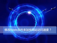 Win10如何通过修改hosts文件来加快网站访问速度？