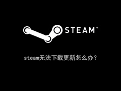 Win10系统下steam更新失败怎么办？steam无法下载更新的解决办法