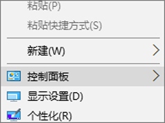 Win10创意者如何在右键菜单中添加控制面板？