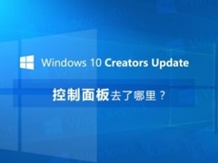 Win10创意者控制面板在哪？Win10创意者控制面板怎么添加到桌面？