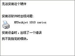 Win10安装HP1010打印机提示“找不到指定的模块”怎么办？