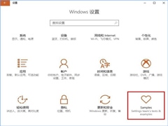 Win10创意者如何开启隐藏的“Samples”设置项？