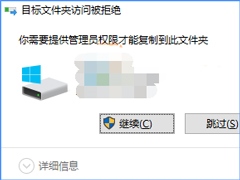 Win10复制文件夹提示“目标文件夹访问被拒绝”怎么办？