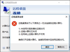 Win10远程桌面无法连接怎么修复？