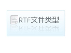 rtf格式怎么打开？rtf是什么格式