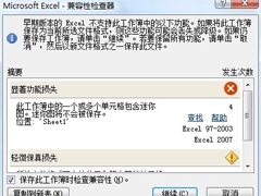 如何打开关闭Excel 2007/2010兼容性检查器？