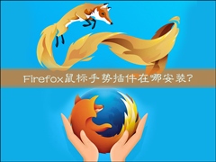 Firefox鼠标手势插件在哪安装？火狐浏览器鼠标手势怎么用？