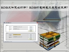 RDB文件怎么打开？RDB打包解包工具怎么使用？