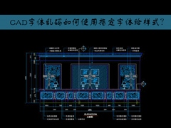 CAD字体未替换出现乱码怎么办？CAD指定字体给样式如何设置？