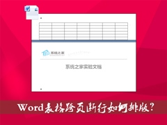 Word表格跨页断行如何排版？Word表格换页脱节怎么办？