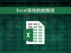 表格数据整理很麻烦？Excel筛选数据超精准