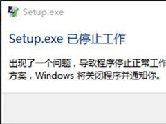 会声会影安装出现“setup.exe已停止工作”提示怎么解决？