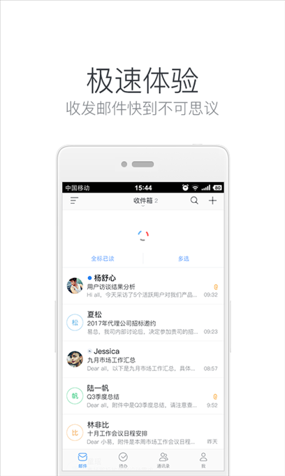 邮箱大师 v5.5.4