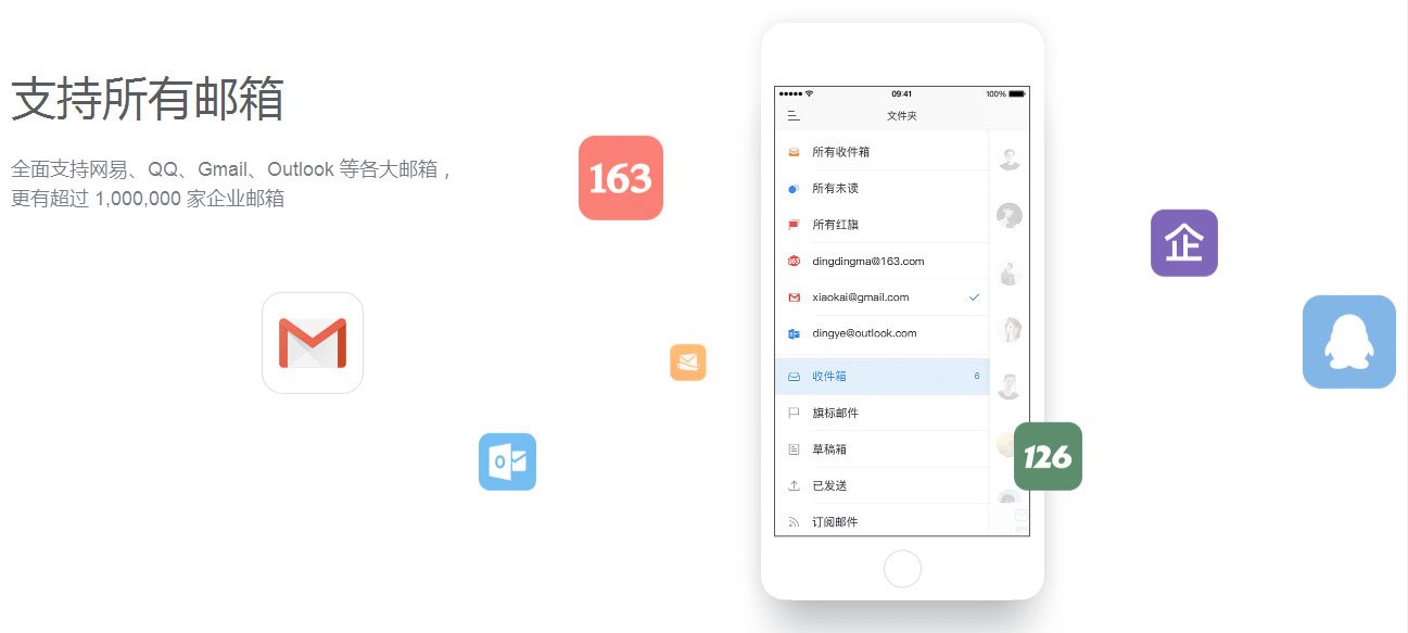 网易邮箱大师 v5.5.4