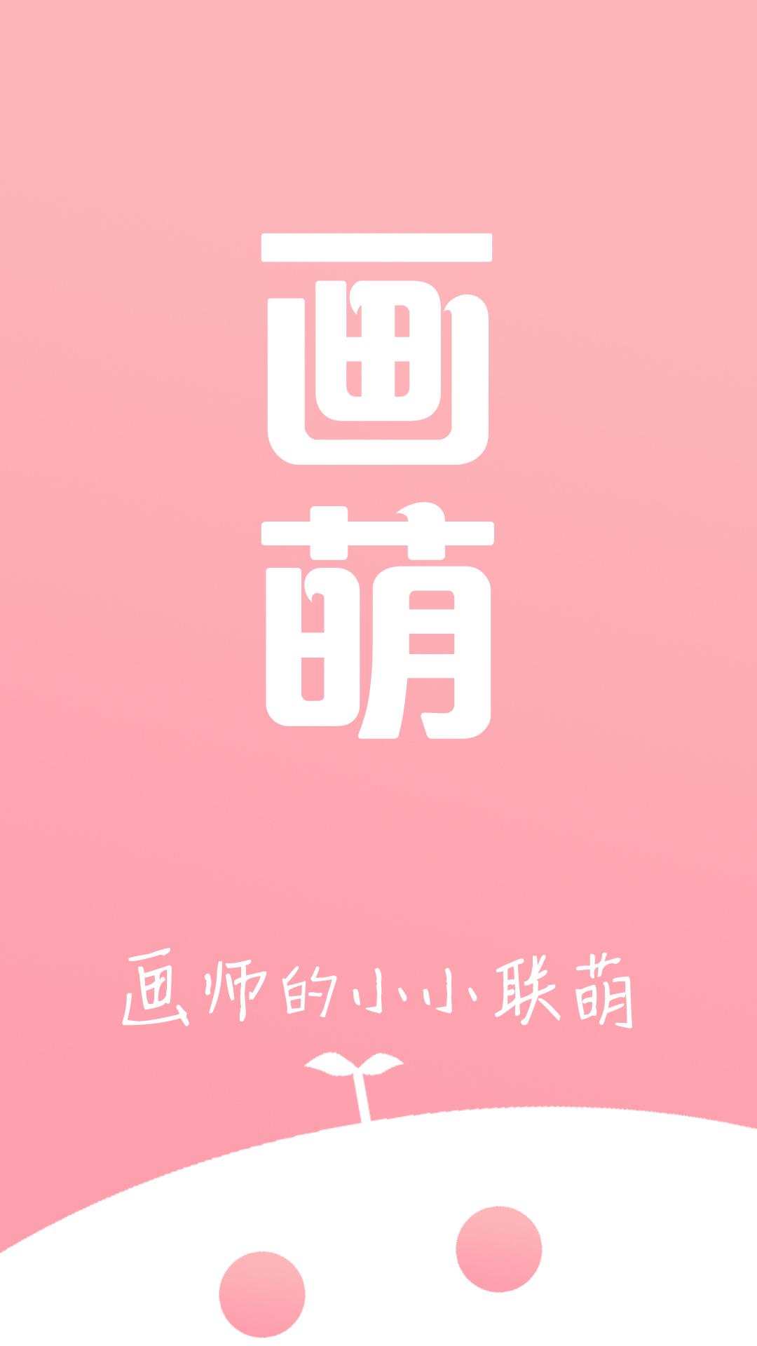 画萌 v1.0.26