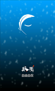 鹅毛 v1.3