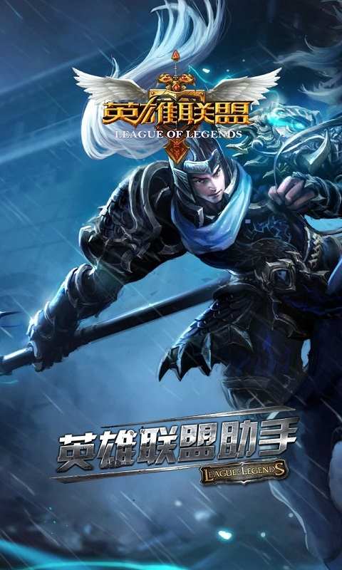 LOL英雄联盟助手 v4.0.1