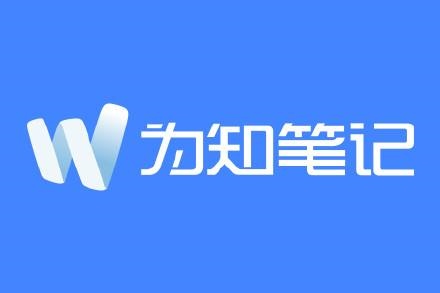 为知笔记 v7.6.6