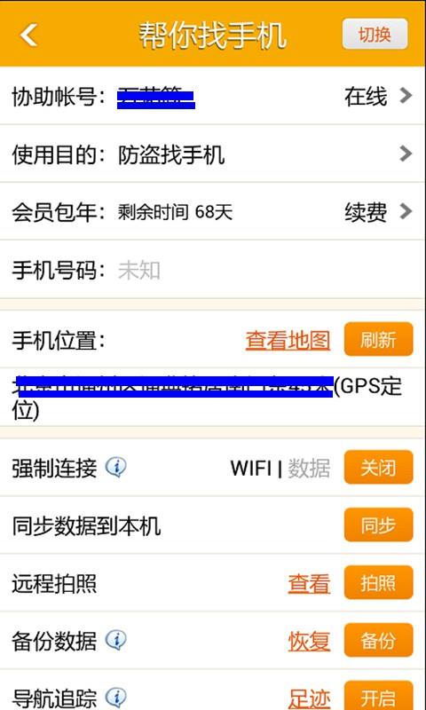 找帮手机定位防盗找回 v1.5.3