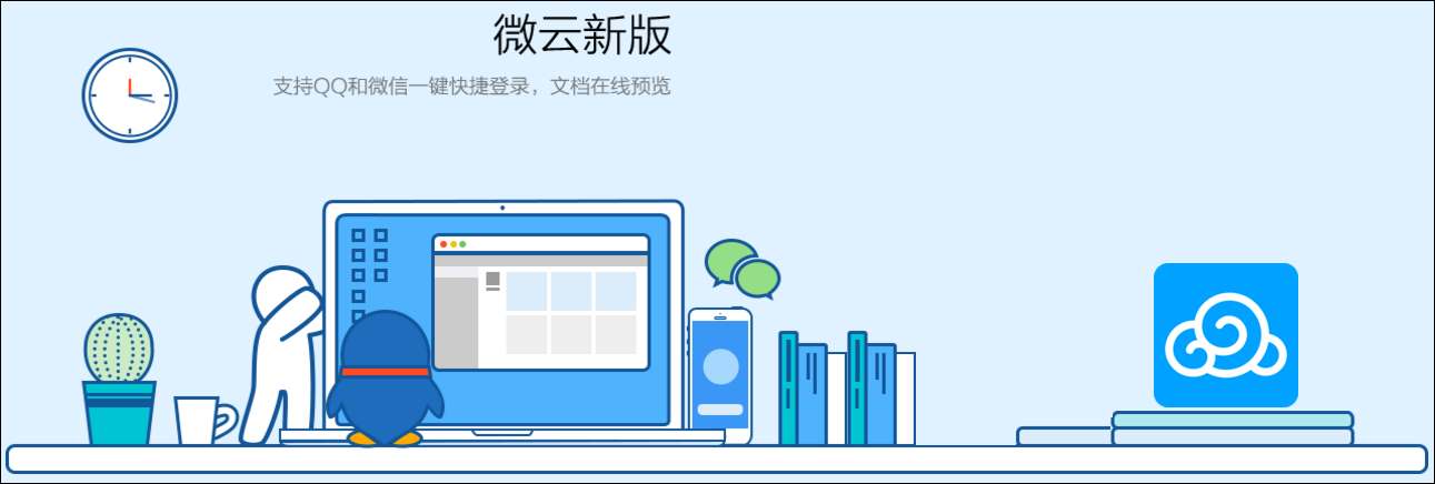 微云 v5.1.8