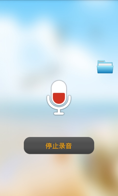 高保真录音变声器 v1.0