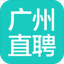 广州直聘 v2.6