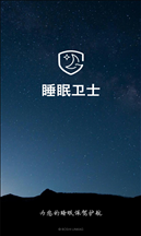 睡眠卫士 v3.0.13