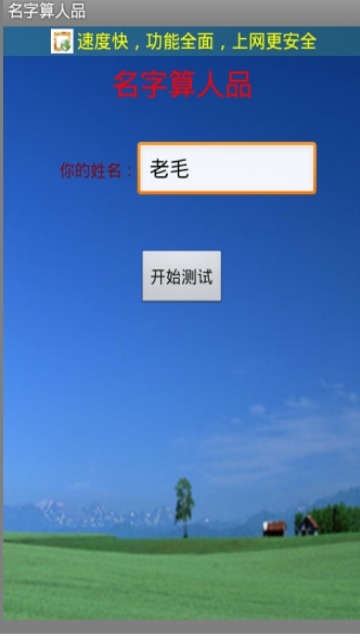 名字算人品 v9.1