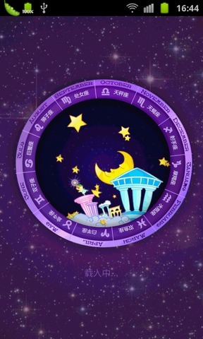 星座运程 v1.3.7