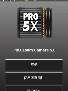 5倍变焦相机 PRO Zoom Camera 5X vv2.22