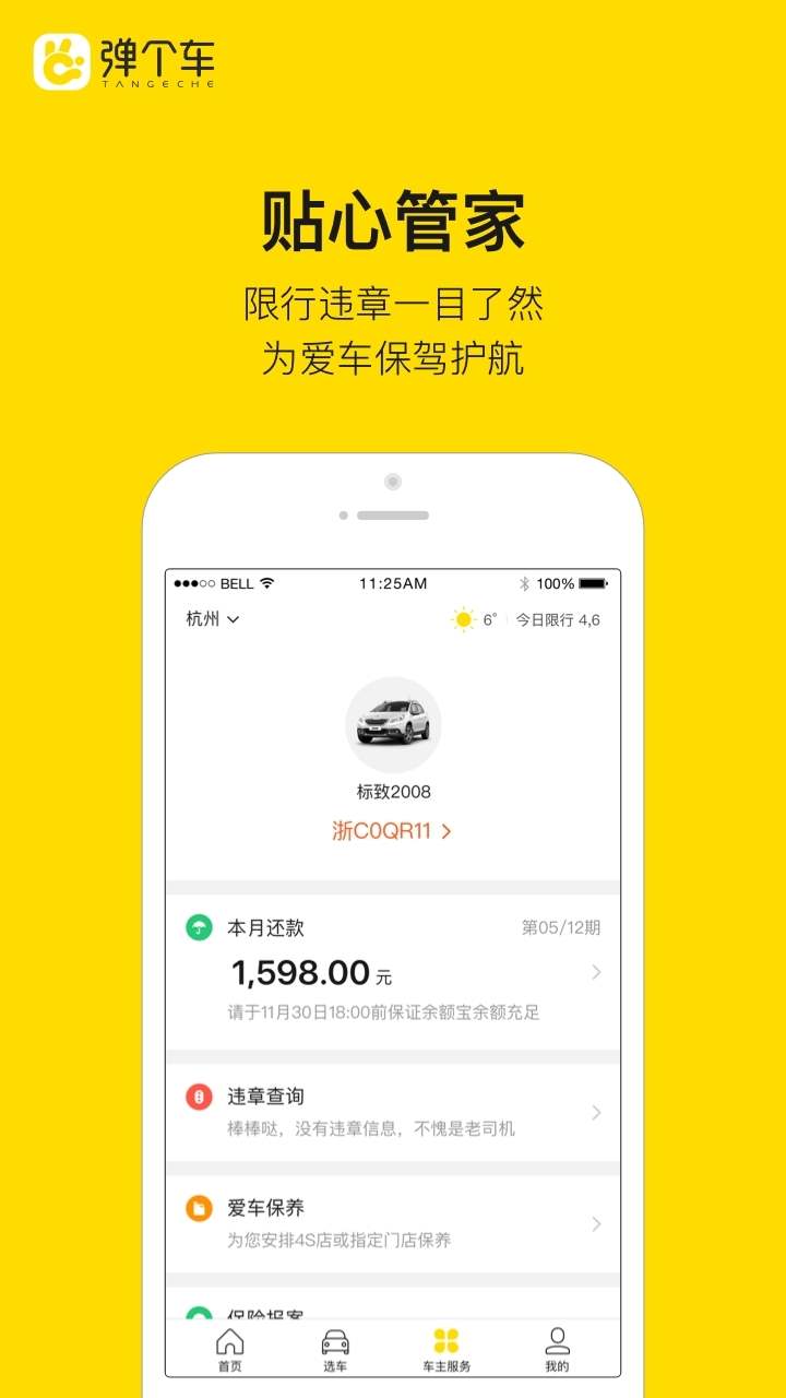 弹个车 v2.0.1