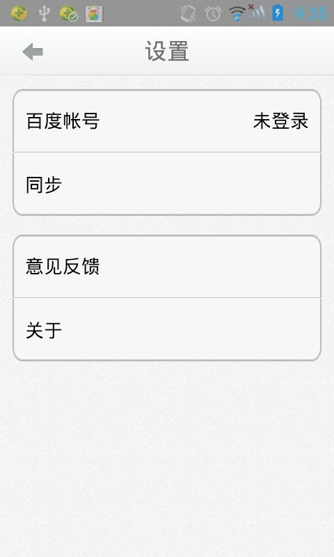 百度云记事本 v2.1.3