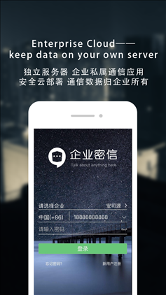 企业密信 v1.7.4.170106