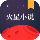 火星小说 v1.0.7.8