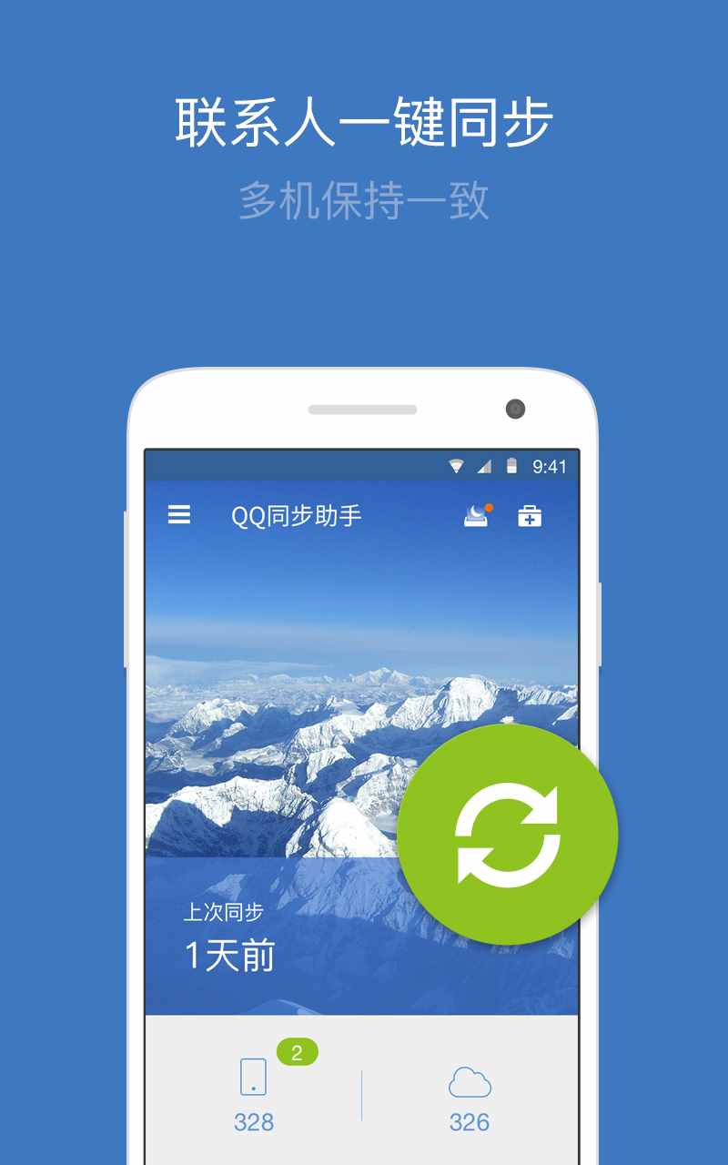 QQ同步助手 v6.7.1