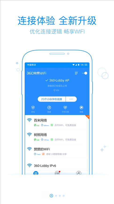 360免费WiFi v4.0.1